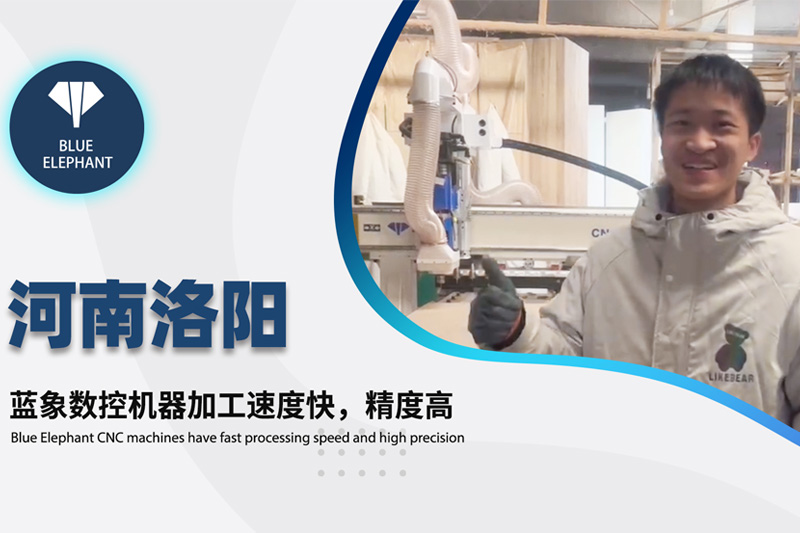 河南洛陽(yáng)客戶使用藍(lán)象數(shù)控開料機(jī)設(shè)備的真實(shí)反饋